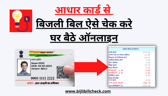 aadhar-card-bijli-bill-check