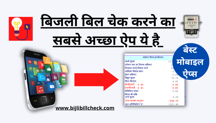bijli-bill-check-karne-wala-apps